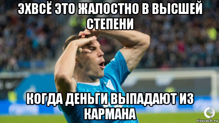 эхвсё это жалостно в высшей степени когда деньги выпадают из кармана