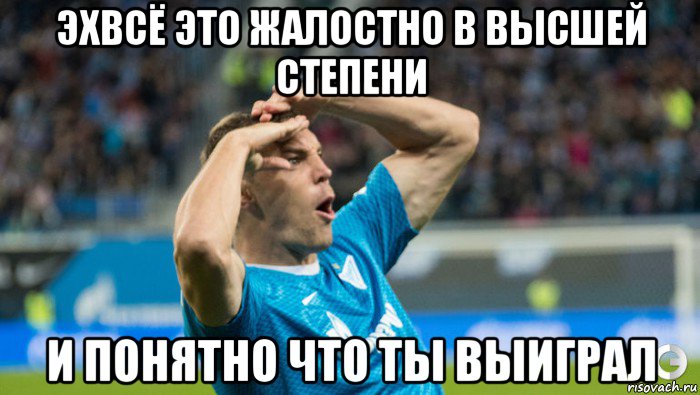 эхвсё это жалостно в высшей степени и понятно что ты выиграл