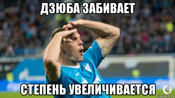 дзюба забивает степень увеличивается
