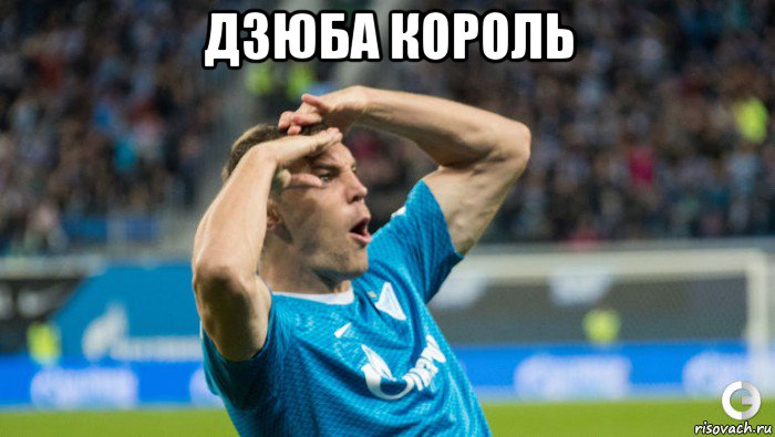 дзюба король 