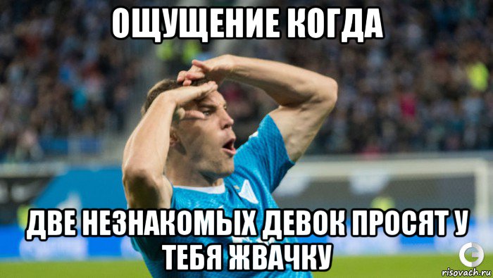 ощущение когда две незнакомых девок просят у тебя жвачку