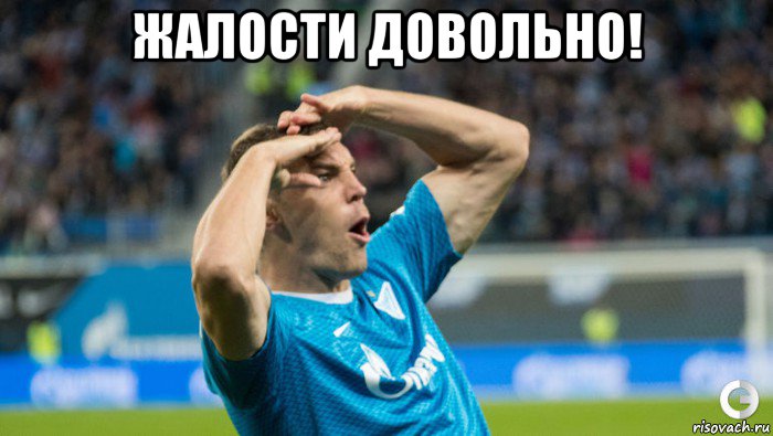 жалости довольно! 