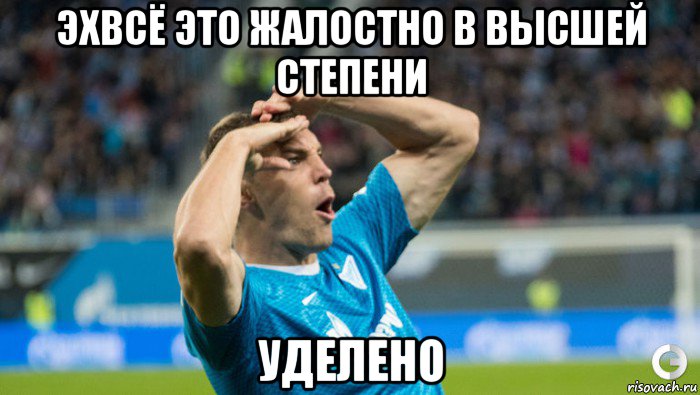 эхвсё это жалостно в высшей степени уделено