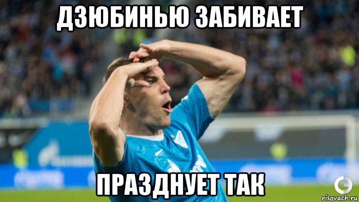дзюбинью забивает празднует так