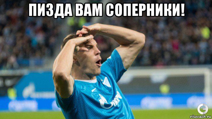 пизда вам соперники! 