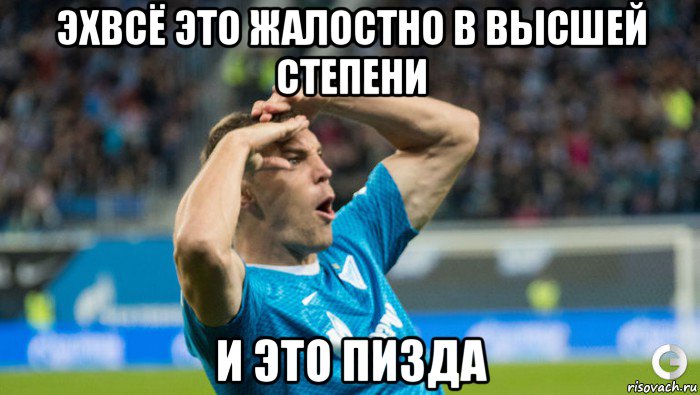 эхвсё это жалостно в высшей степени и это пизда
