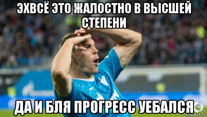 эхвсё это жалостно в высшей степени да и бля прогресс уебался