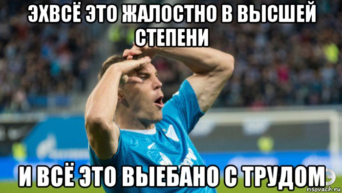 эхвсё это жалостно в высшей степени и всё это выебано с трудом