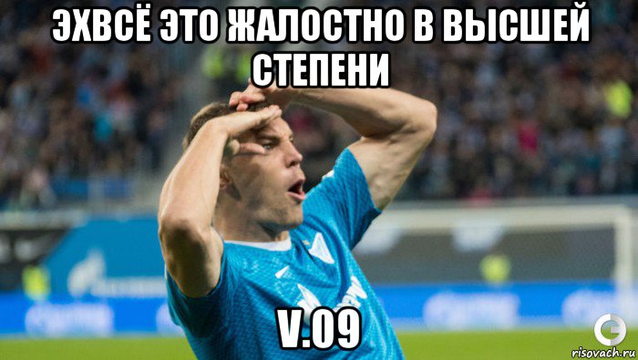 эхвсё это жалостно в высшей степени v.09