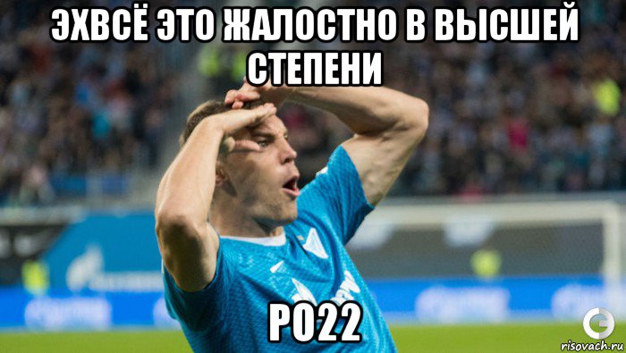 эхвсё это жалостно в высшей степени po22