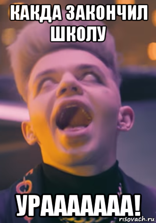 какда закончил школу урааааааа!