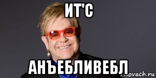 ит'с анъебливебл