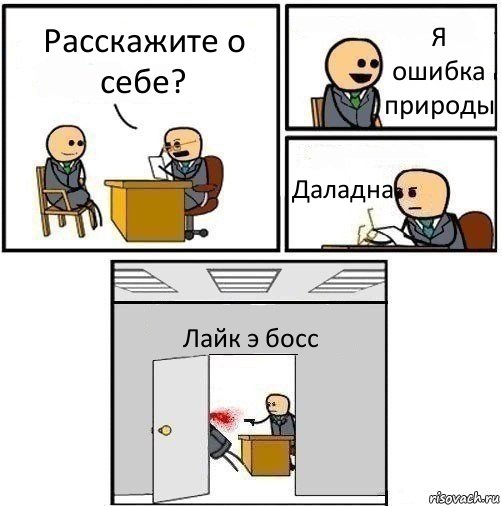 Расскажите о себе? Я ошибка природы Даладна Лайк э босс, Комикс   Не приняты