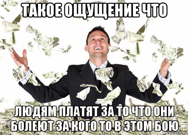 такое ощущение что людям платят за то что они болеют за кого то в этом бою