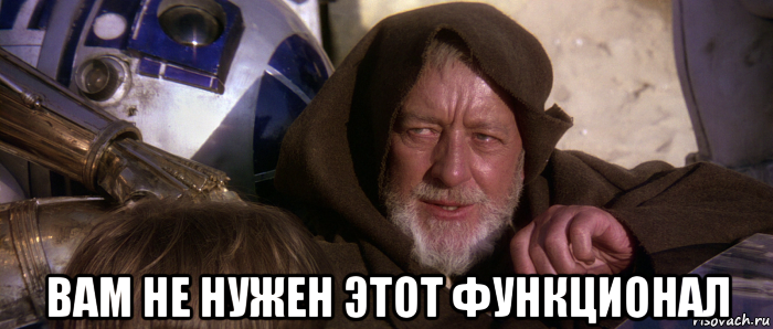  вам не нужен этот функционал, Мем Это не те дроиды которых вы ищете