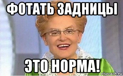 фотать задницы это норма!, Мем Это норма