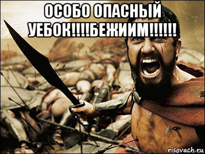 особо опасный уебок!!!!бежиим!!!!!! , Мем Это Спарта