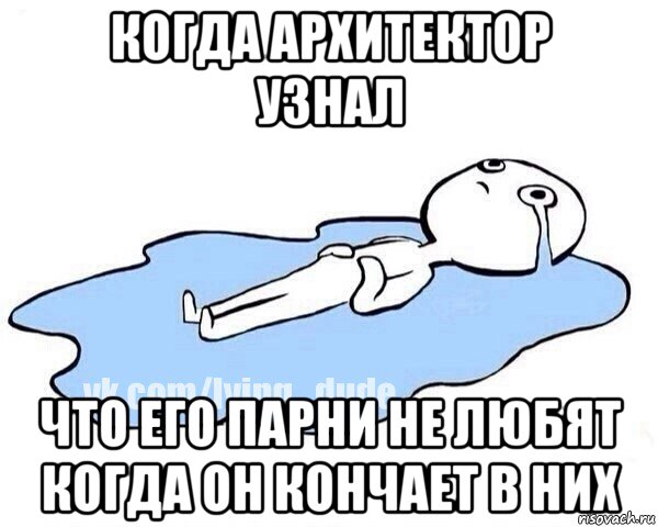 когда архитектор узнал что его парни не любят когда он кончает в них, Мем Этот момент когда