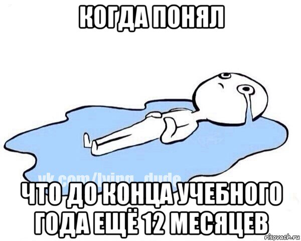 когда понял что до конца учебного года ещё 12 месяцев, Мем Этот момент когда