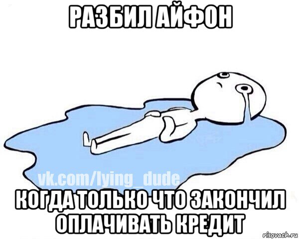 разбил айфон когда только что закончил оплачивать кредит, Мем Этот момент когда