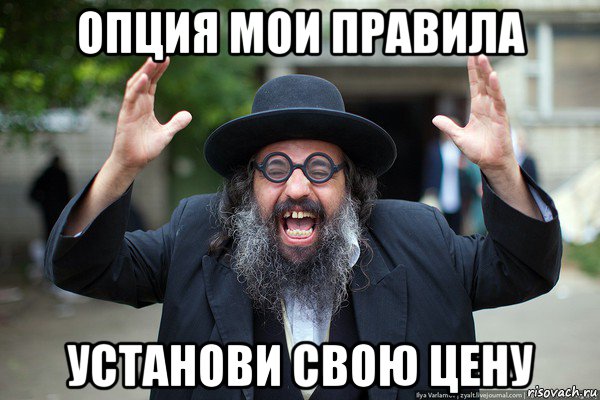 опция мои правила установи свою цену