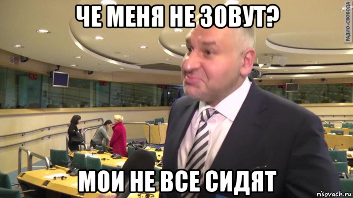че меня не зовут? мои не все сидят