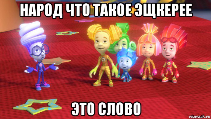 народ что такое эщкерее это слово