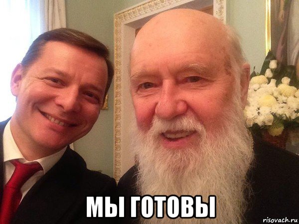  мы готовы