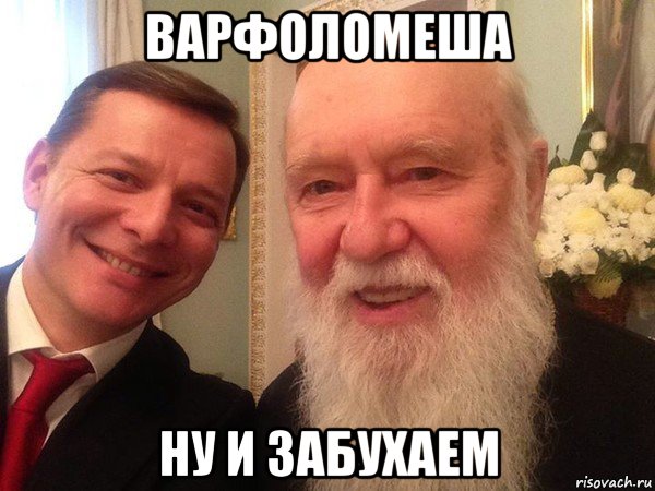 варфоломеша ну и забухаем