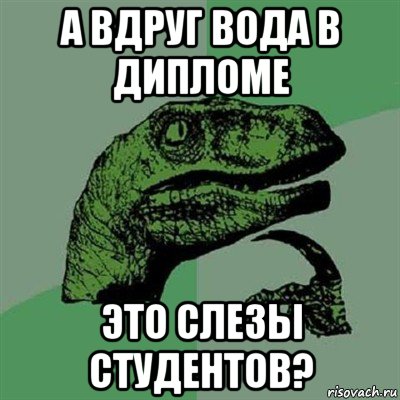 а вдруг вода в дипломе это слезы студентов?, Мем Филосораптор