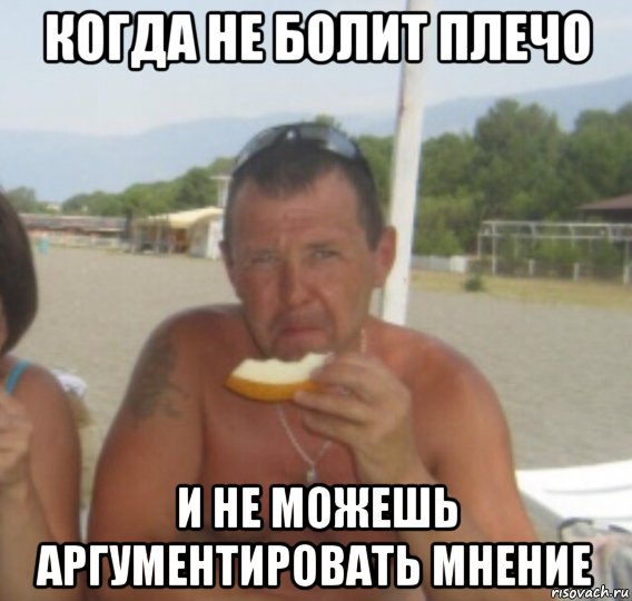 когда не болит плечо и не можешь аргументировать мнение