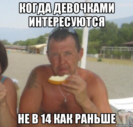 когда девочками интересуются не в 14 как раньше