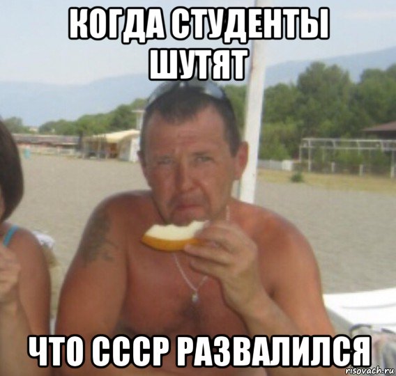 когда студенты шутят что ссср развалился