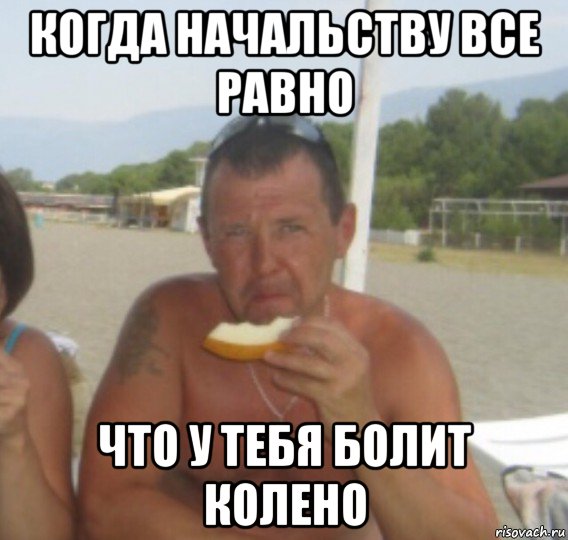 когда начальству все равно что у тебя болит колено