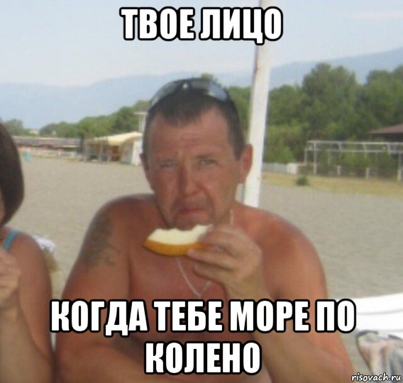 твое лицо когда тебе море по колено
