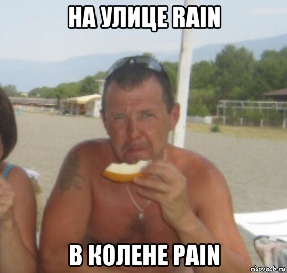на улице rain в колене pain