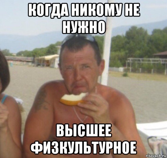 когда никому не нужно высшее физкультурное