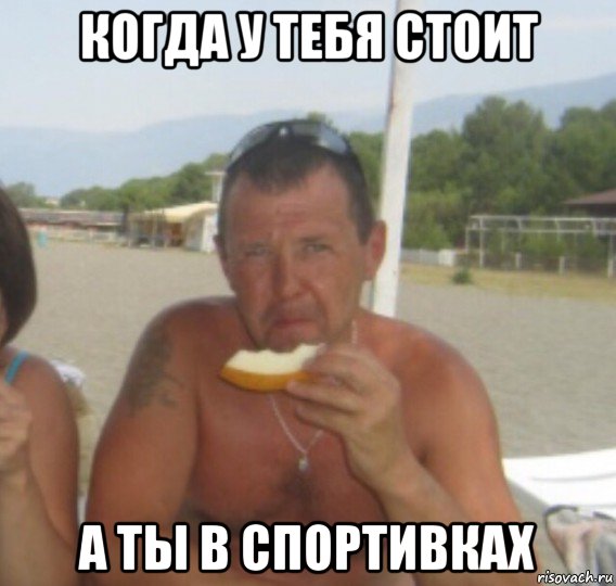когда у тебя стоит а ты в спортивках