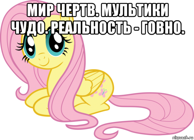 мир чертв. мультики чудо. реальность - говно. 