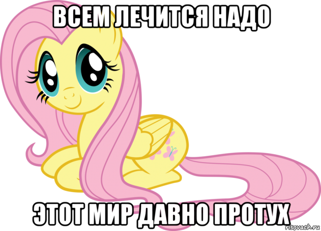 всем лечится надо этот мир давно протух