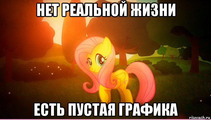 нет реальной жизни есть пустая графика