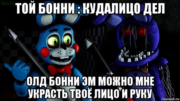 той бонни : кудалицо дел олд бонни эм можно мне украсть твоё лицо и руку, Мем FNAF ФНАФ той Бонни и олд Бонни