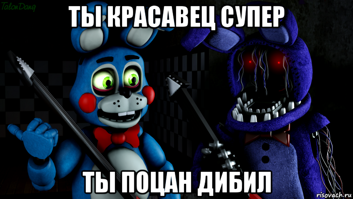 ты красавец супер ты поцан дибил, Мем FNAF ФНАФ той Бонни и олд Бонни