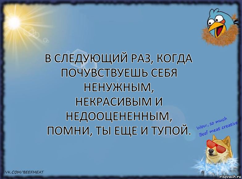 В следующий раз, когда почувствуешь себя ненужным, некрасивым и недооцененным, помни, ты еще и тупой., Комикс ФОН