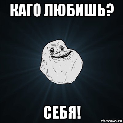 каго любишь? себя!, Мем Forever Alone