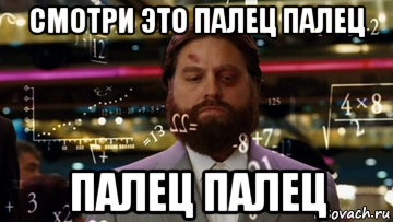 смотри это палец палец палец палец