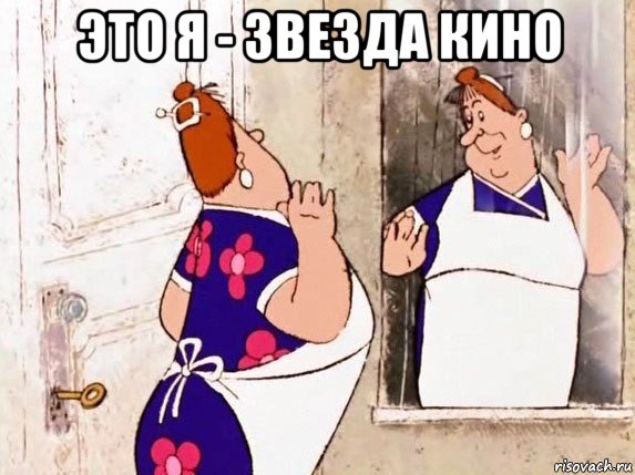 это я - звезда кино , Мем  Фрекен Бок