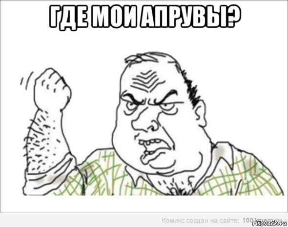 где мои апрувы? 