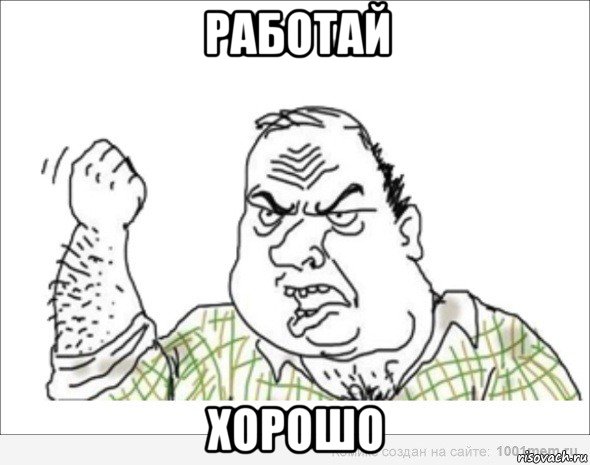 работай хорошо