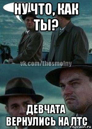 ну что, как ты? девчата вернулись на лтс